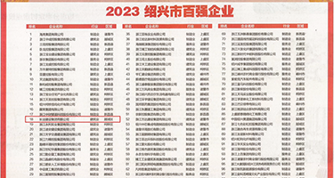 群奸屁眼网站权威发布丨2023绍兴市百强企业公布，长业建设集团位列第18位